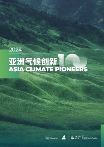 Impact Hub Shanghai&Makeable：2024亚洲气候创新100报告.pdf
