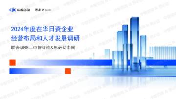 中智咨询&思必达：中国2024年度在华日资企业经营布局和人才发展调研报告.pdf