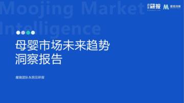 魔镜洞察：2024母婴市场未来趋势洞察报告.pdf