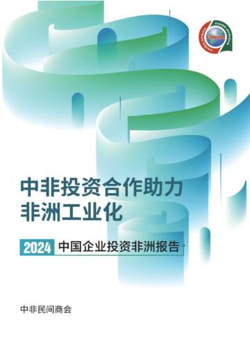 中非民间商会：2024中国企业投资非洲报告.pdf