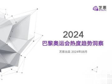 艺恩：2024巴黎奥运会热度趋势洞察报告.pdf