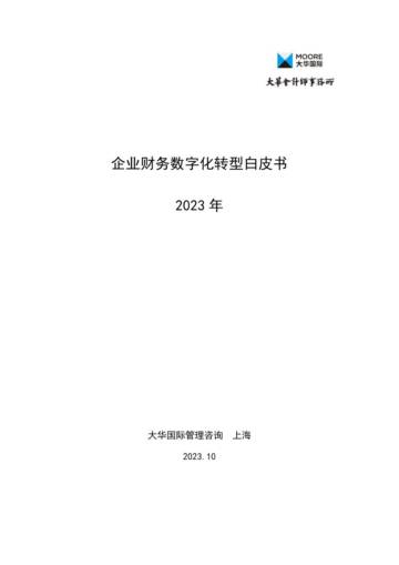 大华国际：2023年财务数字化转型白皮书.pdf