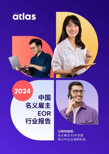Atlas：2024中国名义雇主EOR行业报告.pdf