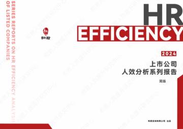 和君咨询：2024年上市公司人效分析系列报告（简版）.pdf
