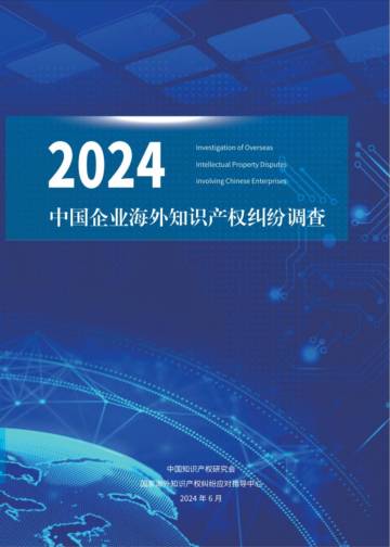 中国知识产权研究会：2024中国企业海外知识产权纠纷调查报告.pdf