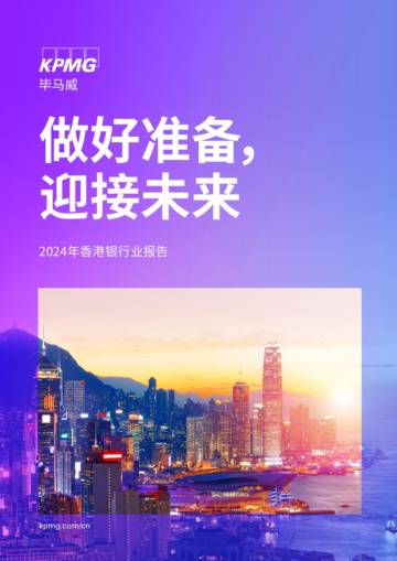 毕马威：2024年香港银行业报告.pdf