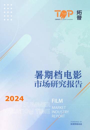 拓普：2024暑期档电影市场研究报告.pdf