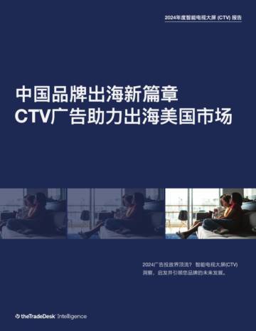 The Trade Desk：2024年度智能电视大屏 (CTV) 报告.pdf