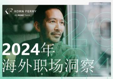 Korn Ferry：2024年海外职场洞察.pdf