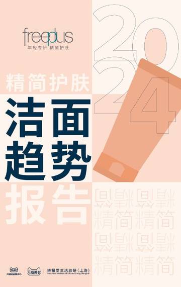 TMIC：2024精简护肤洁面趋势报告.pdf
