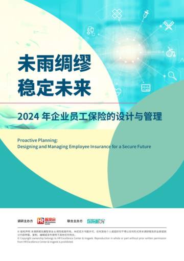 智享会&保险极客：2024企业员工保险的设计与管理调研报告（精华版）.pdf