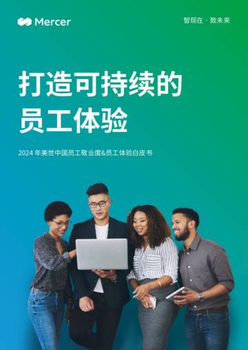 美世中国：2024员工敬业度与员工体验白皮书，打造可持续的员工体验.pdf