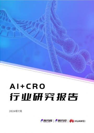 智药局：AI+CRO行业研究报告.pdf