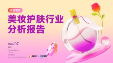 蝉妈妈&蝉魔方：2024年H1抖音电商美妆护肤行业分析报告.pdf