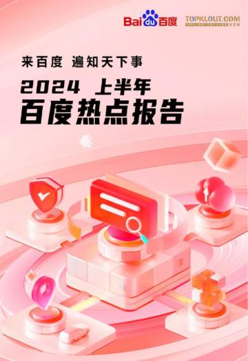 克劳锐：2024上半年百度热点报告.pdf