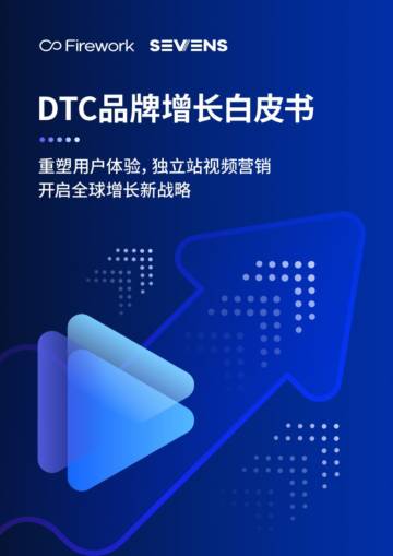 Firework&SEVENS：2024年DTC品牌增长白皮书.pdf