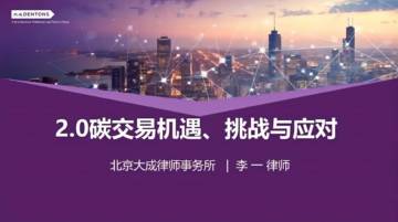 北京大成律师事务所（李一）：2.0碳交易机遇、挑战与应对报告.pdf