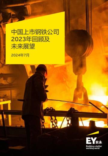 安永：中国上市钢铁公司2023年回顾及未来展望.pdf