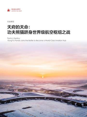 埃尔坡：2024天府的天命：功夫熊猫跻身世界级航空枢纽之战研究报告.pdf