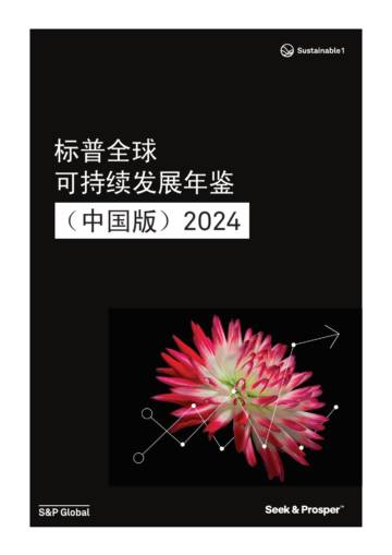 标普全球：2024可持续发展年鉴（中国版）.pdf