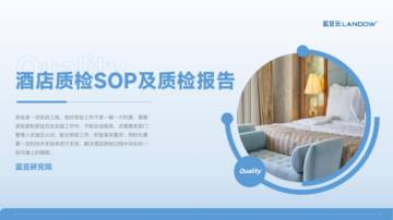 蓝豆云：2024酒店质检SOP及质检报告.pdf