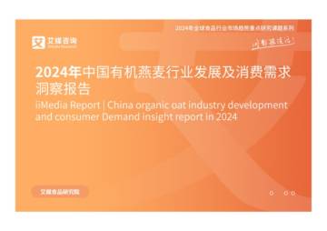 艾媒咨询：2024年中国有机燕麦行业发展及消费需求洞察报告.pdf
