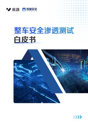 百度安全&极越安全：2024整车安全渗透测试白皮书.pdf