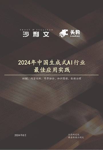 沙利文&头豹：2024年中国生成式AI行业最佳应用实践.pdf