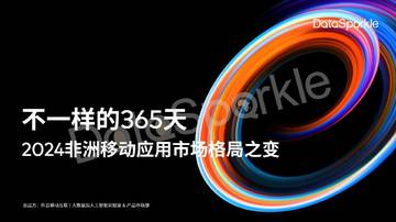 DataSparkle：2024非洲移动应用市场格局之变.pdf