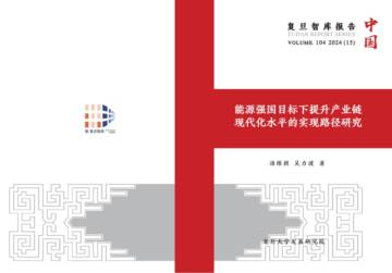 复旦智库：2024能源强国目标下提升产业链现代化水平的实现路径研究报告.pdf