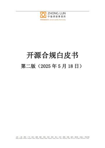 中伦律师事务：2024开源合规白皮书（第二版）（中英双语版）.pdf