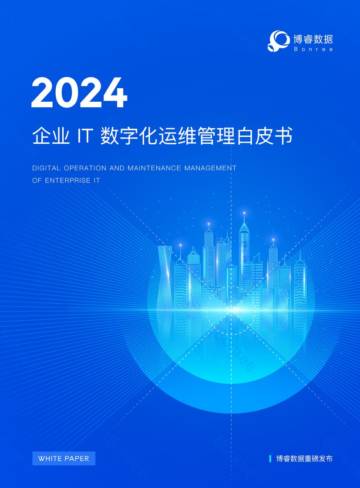 博睿数据：2024企业IT数字化运维管理白皮书.pdf
