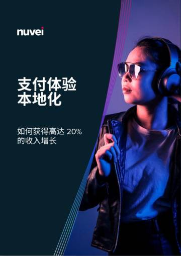 Nuvei：2024年打造本地化支付体验白皮书.pdf