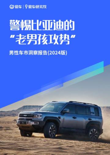 男性车市洞察报告(2024版)：警惕比亚迪的 “老男孩攻势”.pdf