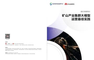鄂尔多斯市数字投资有限公司：2024年智慧矿山产业集群大模型运营最佳实践白皮书.pdf
