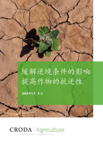 禾大（Croda）：2024提高作物的抗逆性缓解逆境条件的影响白皮书.pdf