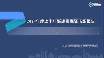 荣邦瑞明：2024年度上半年城建投融资市场报告.pdf