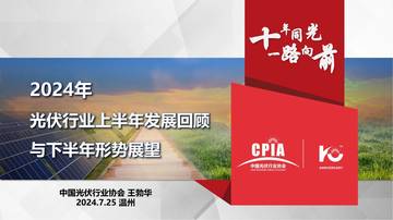中国光伏行业协会：2024年光伏行业上半年发展回顾与下半年形势展望报告.pdf