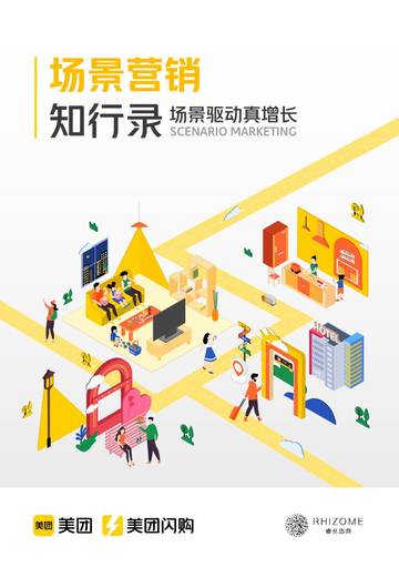 睿丛咨询：场景营销知行录-场景驱动真增长.pdf
