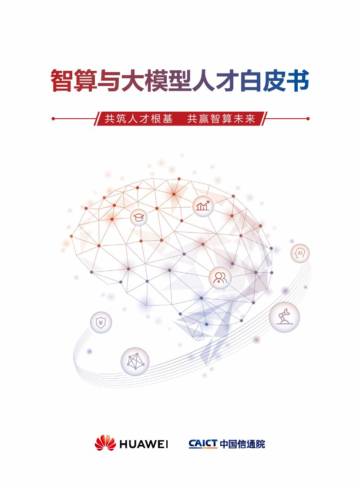 中国信通院：智算与大模型人才白皮书.pdf