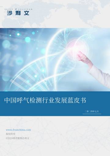 沙利文：中国呼气检测行业发展蓝皮书.pdf