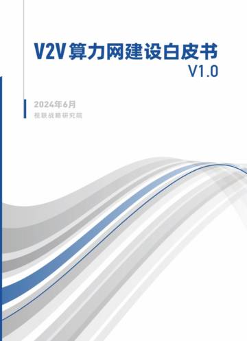 视联动力：2024年V2V算力网建设白皮书V1.0.pdf