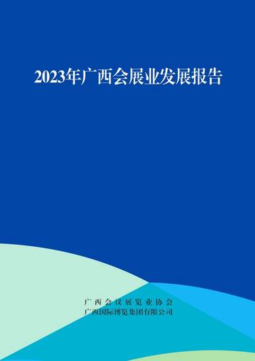 广西会议展览业协会：2023年度广西会展业发展报告.pdf