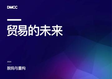 DMCC：2024贸易的未来报告-脱钩与重构-迪拜多种商品交易中心DMCC.pdf