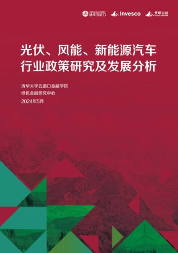 清华五道口：2024光伏、风能、新能源汽车行业政策研究及发展分析研究报告.pdf