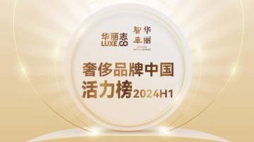 华丽智库：2024H1奢侈品牌中国活力榜.pdf