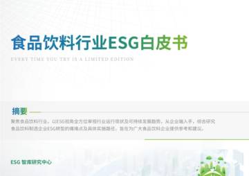 荣续ESG智库研究中心：2024食品饮料行业ESG白皮书.pdf