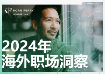 光辉国际：2024年海外职场洞察报告.pdf