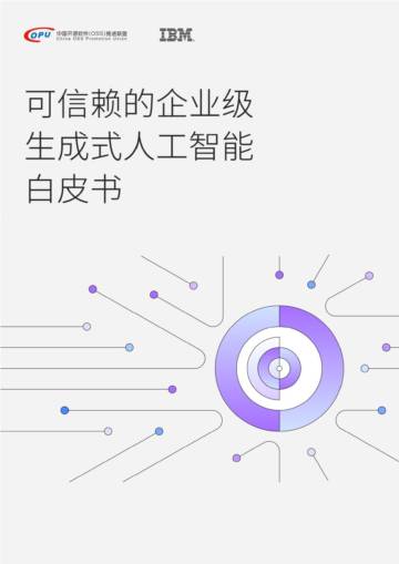 IBM：2024年可信赖的企业级生成式人工智能白皮书.pdf