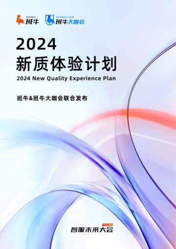 班牛：2024电商客服服务指标数据行业报告.pdf